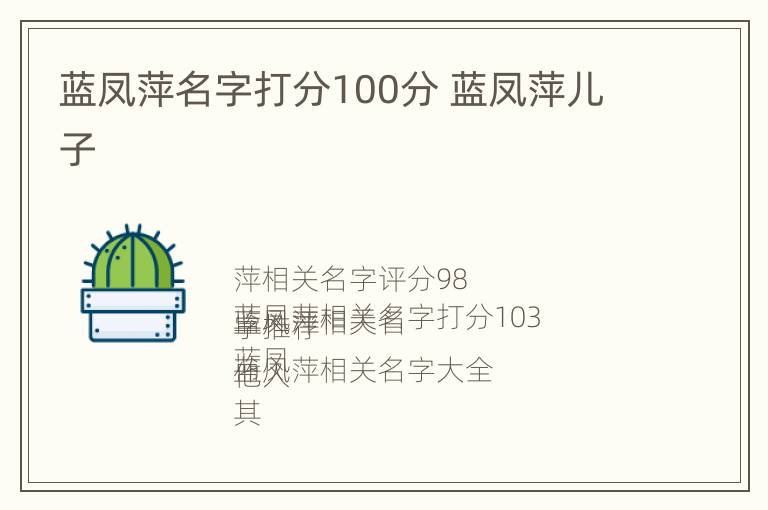 蓝凤萍名字打分100分 蓝凤萍儿子