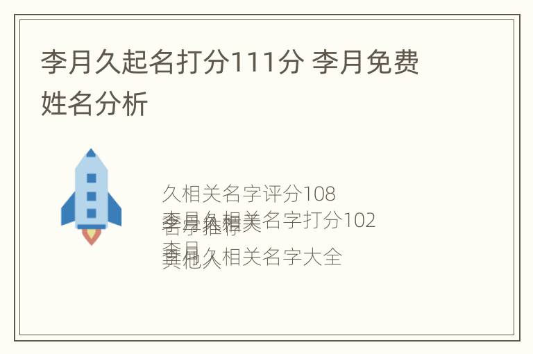 李月久起名打分111分 李月免费姓名分析