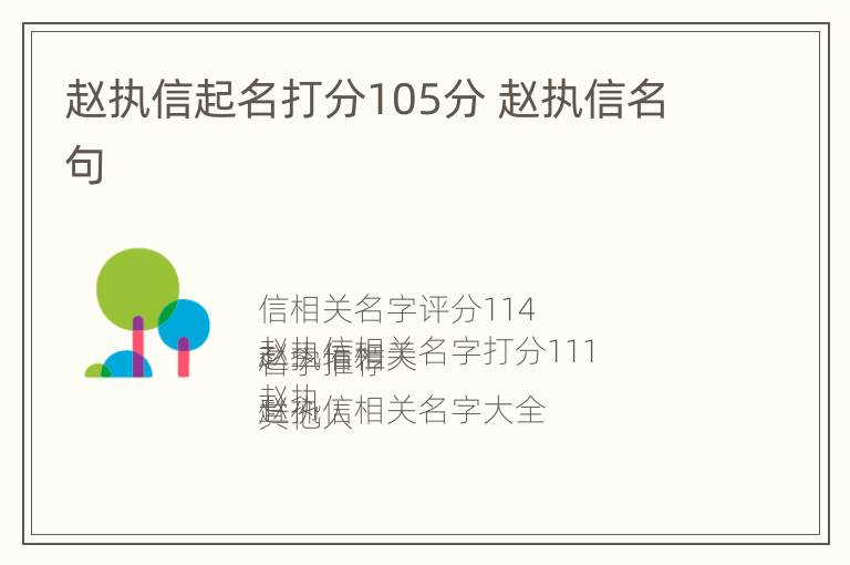 赵执信起名打分105分 赵执信名句