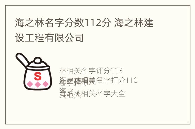 海之林名字分数112分 海之林建设工程有限公司