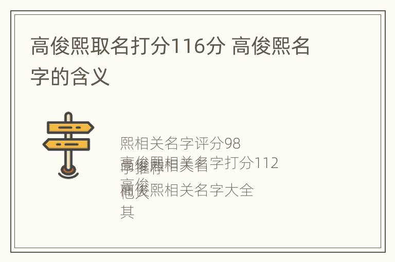 高俊熙取名打分116分 高俊熙名字的含义