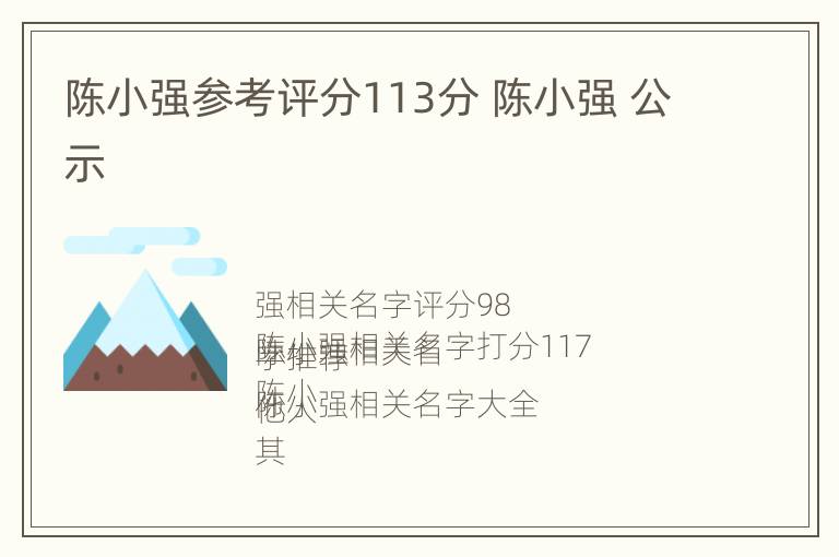 陈小强参考评分113分 陈小强 公示