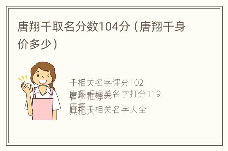 唐翔千取名分数104分（唐翔千身价多少）