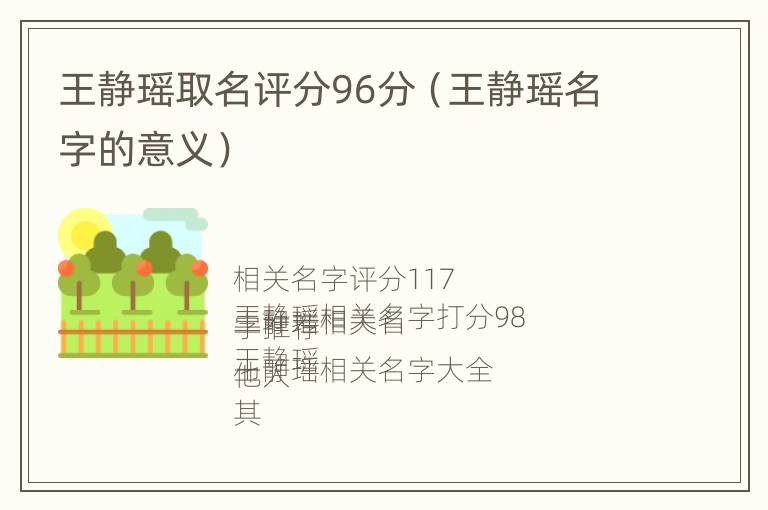 王静瑶取名评分96分（王静瑶名字的意义）