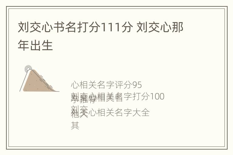 刘交心书名打分111分 刘交心那年出生