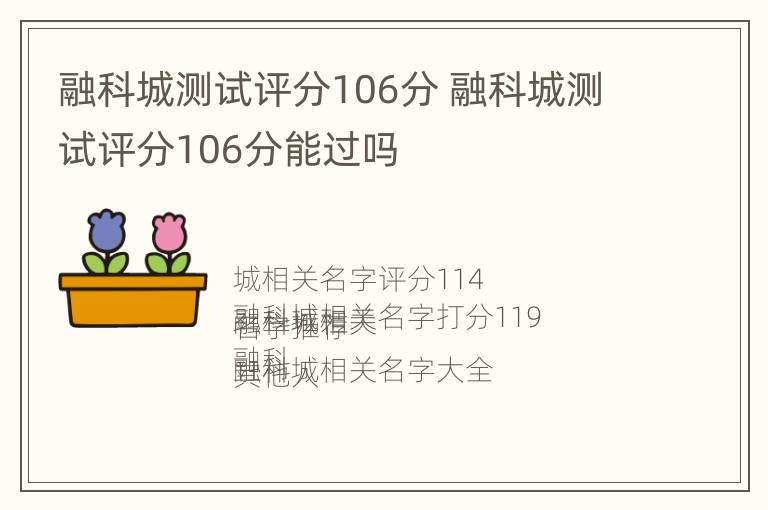 融科城测试评分106分 融科城测试评分106分能过吗