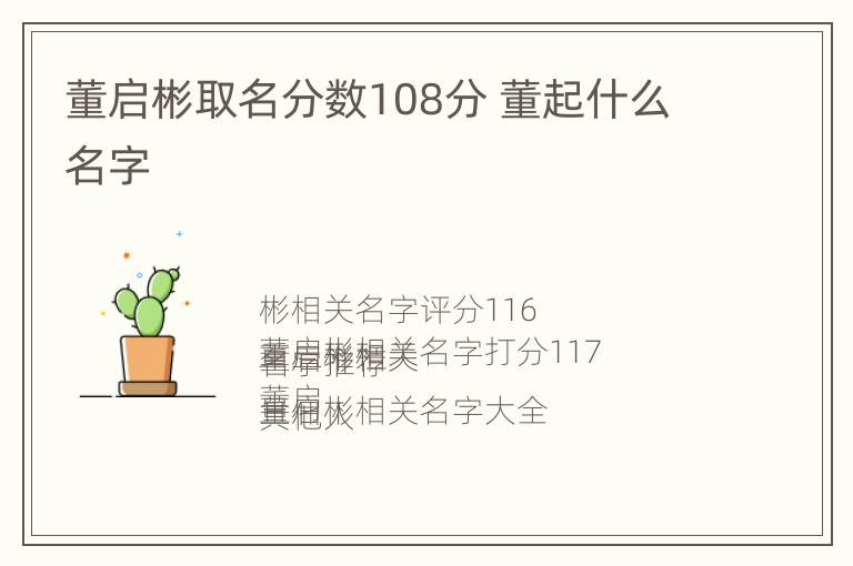 董启彬取名分数108分 董起什么名字