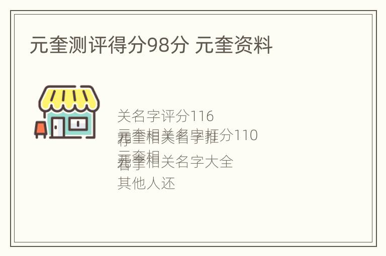 元奎测评得分98分 元奎资料