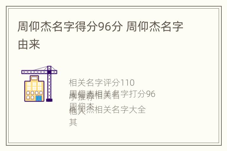 周仰杰名字得分96分 周仰杰名字由来