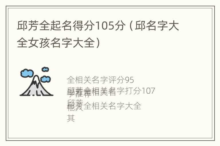 邱芳全起名得分105分（邱名字大全女孩名字大全）