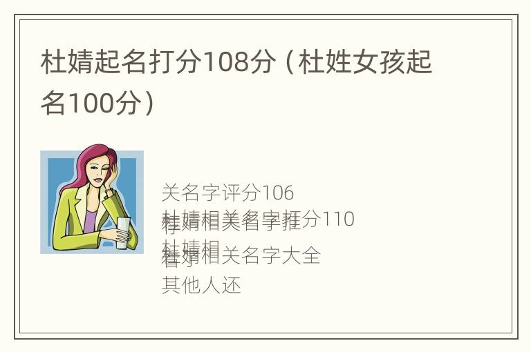 杜婧起名打分108分（杜姓女孩起名100分）