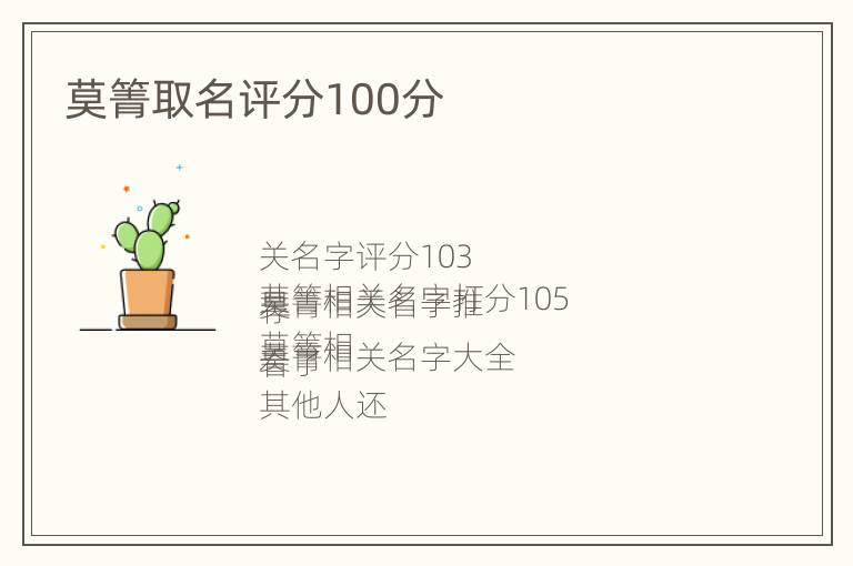 莫箐取名评分100分