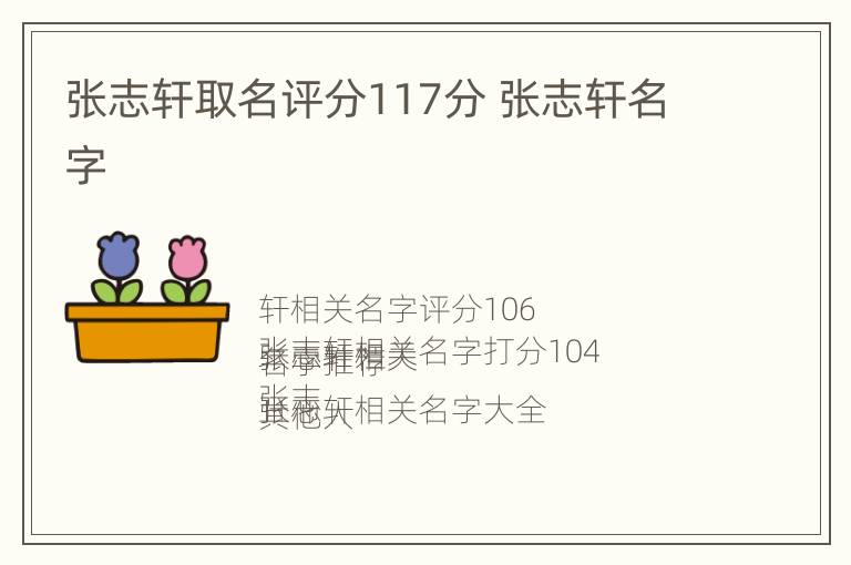 张志轩取名评分117分 张志轩名字