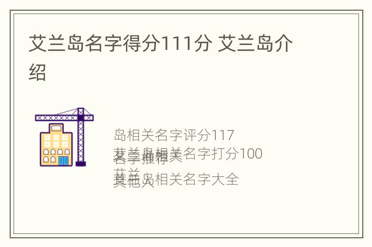 艾兰岛名字得分111分 艾兰岛介绍