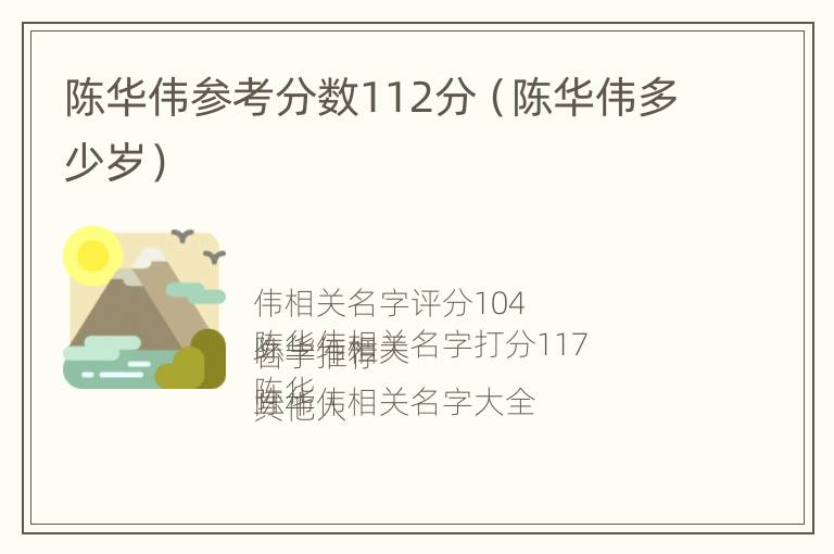 陈华伟参考分数112分（陈华伟多少岁）