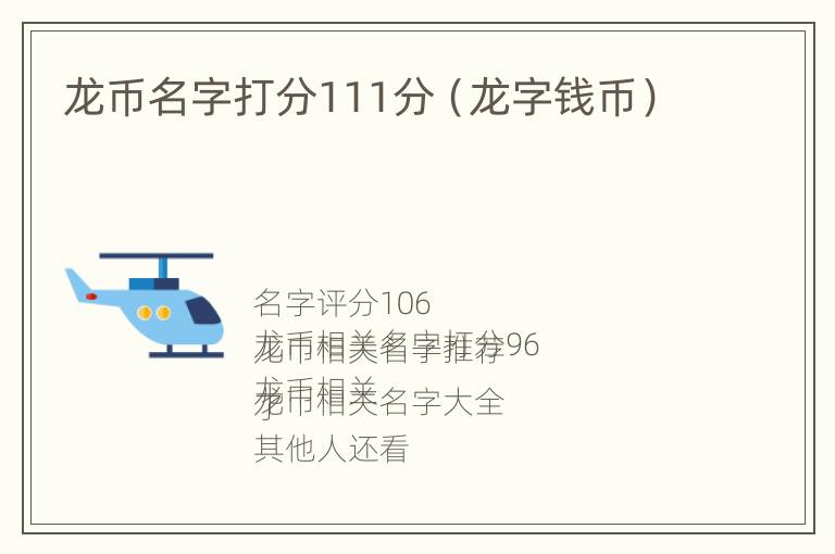 龙币名字打分111分（龙字钱币）