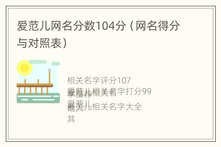 爱范儿网名分数104分（网名得分与对照表）