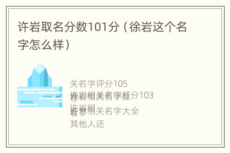 许岩取名分数101分（徐岩这个名字怎么样）