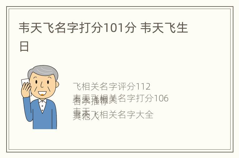 韦天飞名字打分101分 韦天飞生日