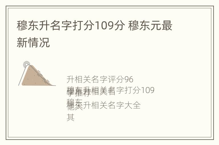 穆东升名字打分109分 穆东元最新情况