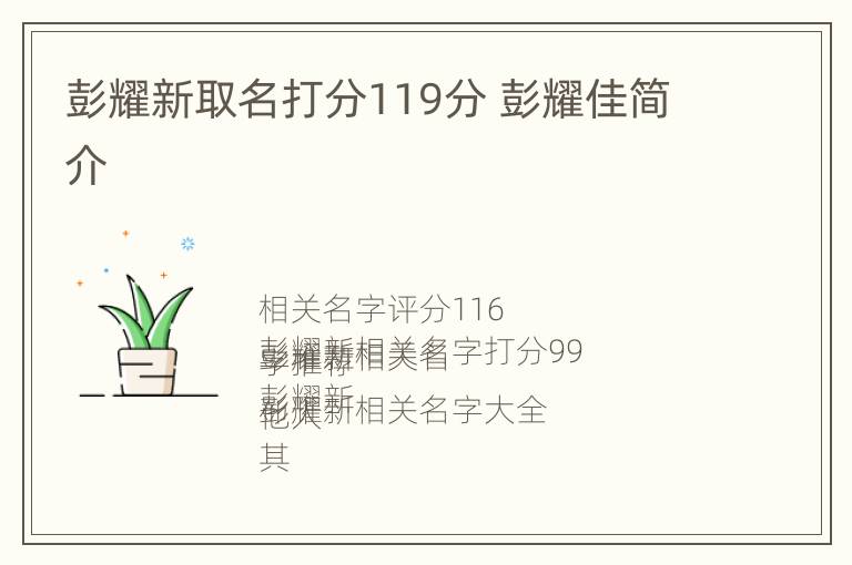 彭耀新取名打分119分 彭耀佳简介