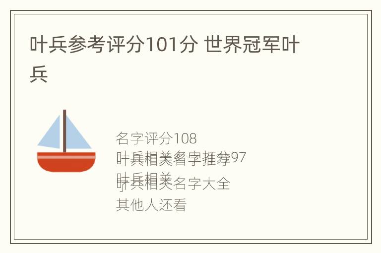 叶兵参考评分101分 世界冠军叶兵