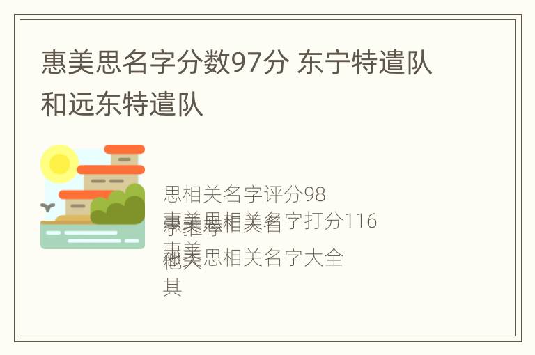 惠美思名字分数97分 东宁特遣队和远东特遣队