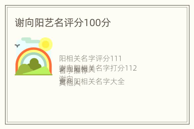 谢向阳艺名评分100分