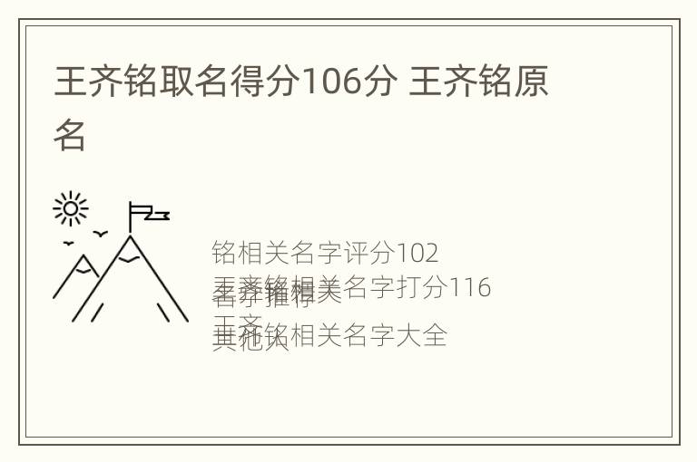 王齐铭取名得分106分 王齐铭原名