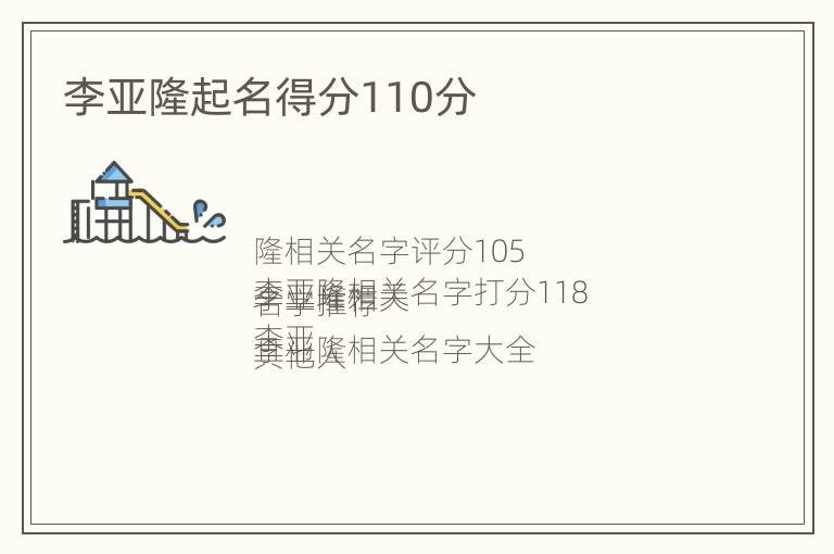 李亚隆起名得分110分