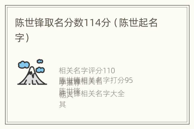 陈世锋取名分数114分（陈世起名字）