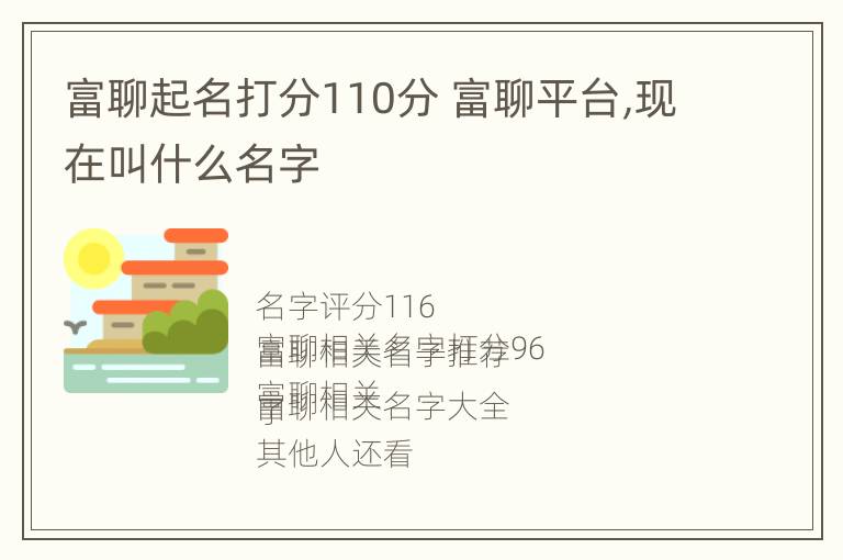 富聊起名打分110分 富聊平台,现在叫什么名字