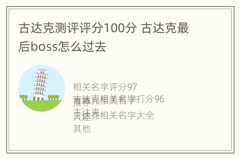 古达克测评评分100分 古达克最后boss怎么过去