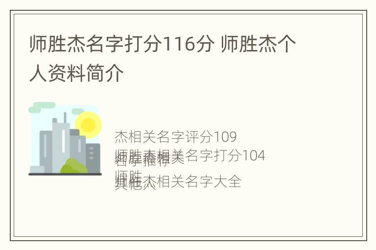 师胜杰名字打分116分 师胜杰个人资料简介