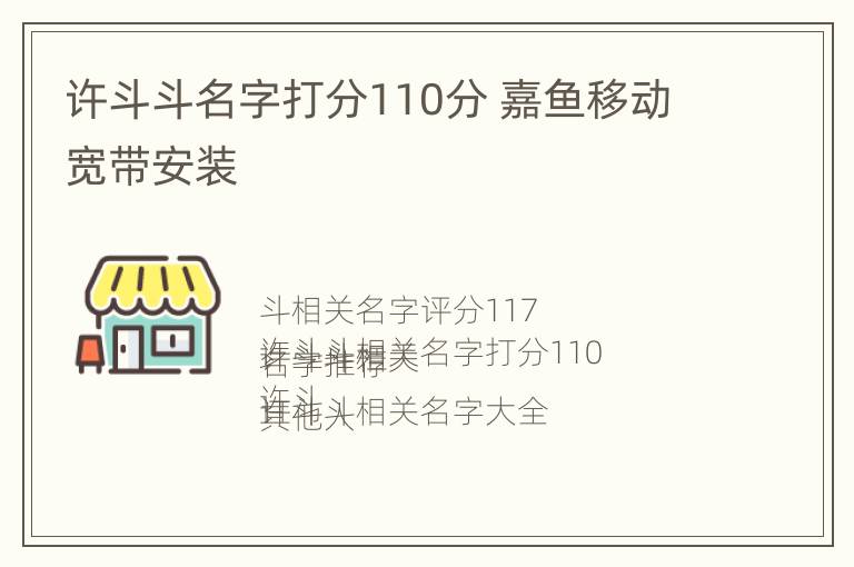 许斗斗名字打分110分 嘉鱼移动宽带安装