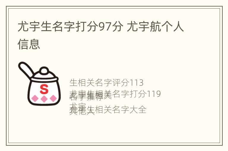 尤宇生名字打分97分 尤宇航个人信息