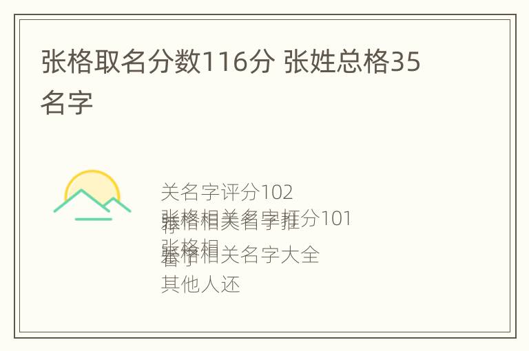 张格取名分数116分 张姓总格35名字