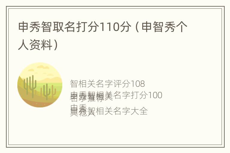 申秀智取名打分110分（申智秀个人资料）