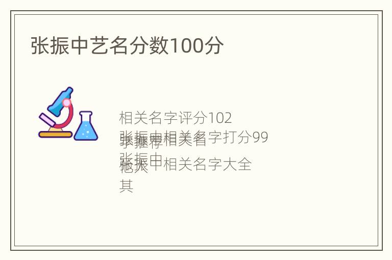 张振中艺名分数100分