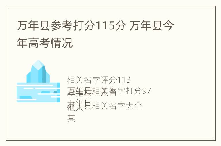 万年县参考打分115分 万年县今年高考情况