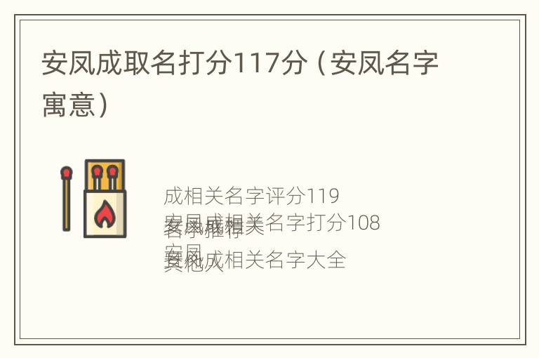 安凤成取名打分117分（安凤名字寓意）