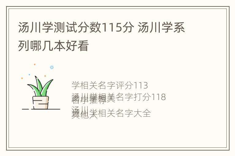 汤川学测试分数115分 汤川学系列哪几本好看