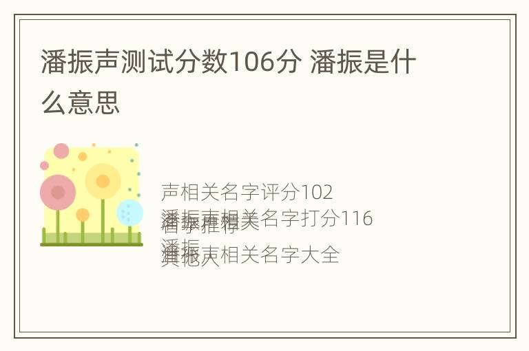 潘振声测试分数106分 潘振是什么意思