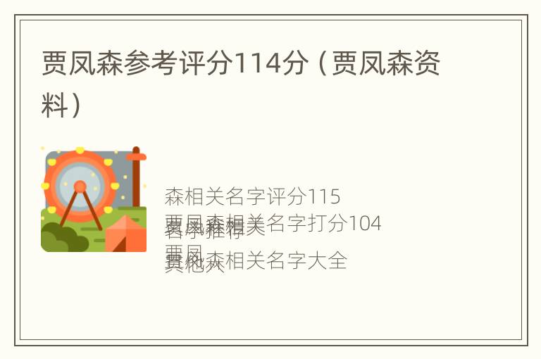 贾凤森参考评分114分（贾凤森资料）