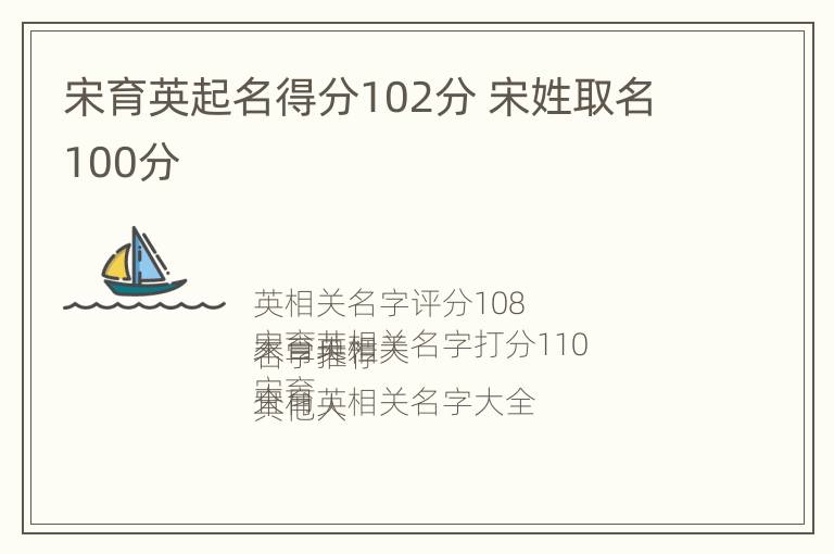 宋育英起名得分102分 宋姓取名100分