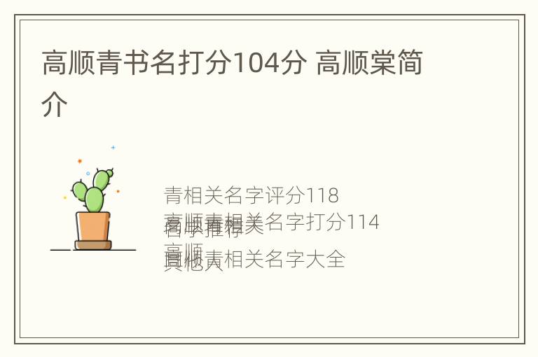 高顺青书名打分104分 高顺棠简介