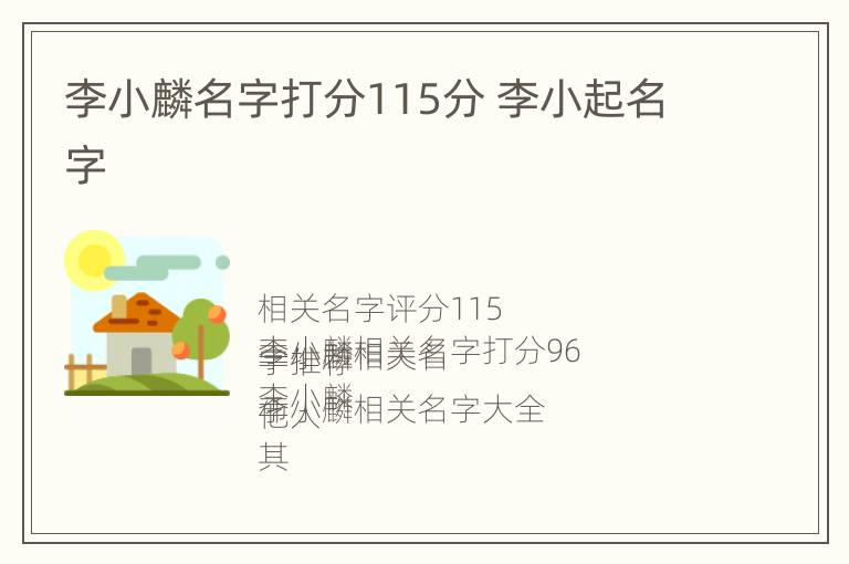 李小麟名字打分115分 李小起名字