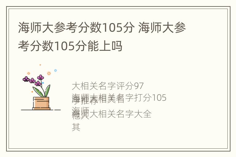 海师大参考分数105分 海师大参考分数105分能上吗