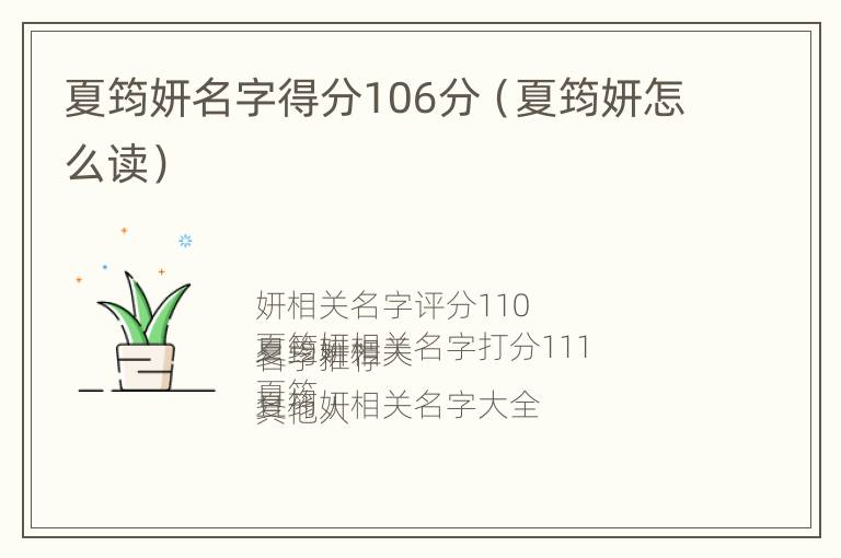 夏筠妍名字得分106分（夏筠妍怎么读）