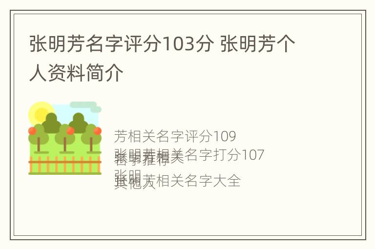 张明芳名字评分103分 张明芳个人资料简介